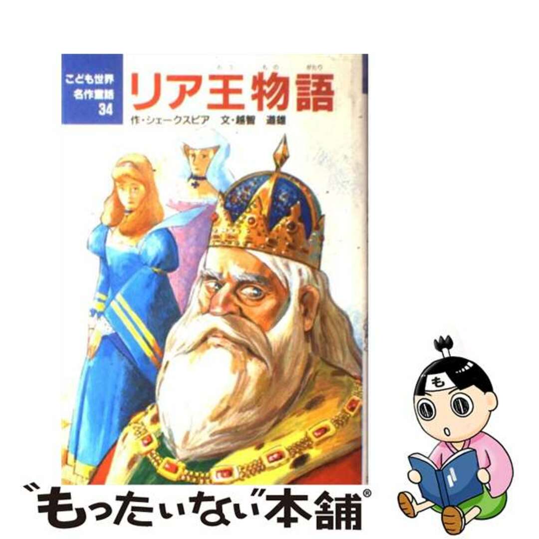 【中古】 リア王物語/ポプラ社/ウィリアム・シェイクスピア エンタメ/ホビーの本(絵本/児童書)の商品写真