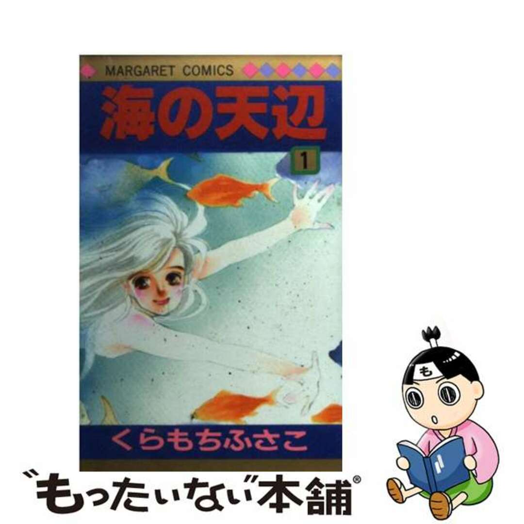 【中古】 海の天辺 １/集英社/くらもちふさこ | フリマアプリ ラクマ