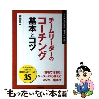 【中古】 チームリーダーのコーチング基本とコツ たちまちわかる・すぐに役立つ/学研パブリッシング/本間正人（学習学）(ビジネス/経済)