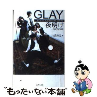 【中古】 Ｇｌａｙ夜明け 元ドラマーＮｏｂｕｍａｓａ想い出の手記/コアハウス/大庭伸公(アート/エンタメ)