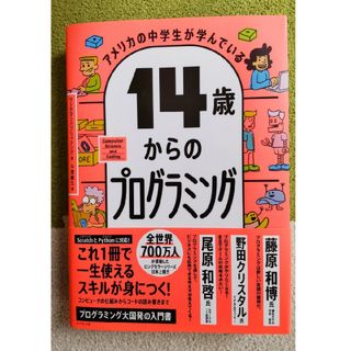 ダイヤモンドシャ(ダイヤモンド社)のアメリカの中学生が学んでいる１４歳からのプログラミング(その他)