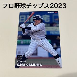 チバロッテマリーンズ(千葉ロッテマリーンズ)の【プロ野球チップス2023】中村　奨吾　千葉ロッテ(スポーツ選手)