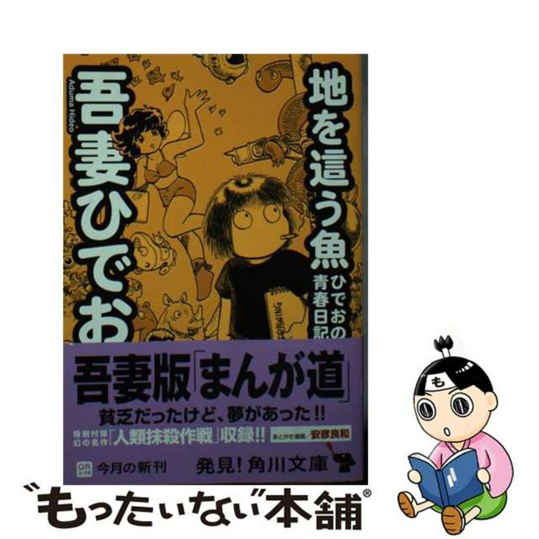 【中古】 地を這う魚 ひでおの青春日記/角川書店/吾妻ひでお エンタメ/ホビーの漫画(その他)の商品写真