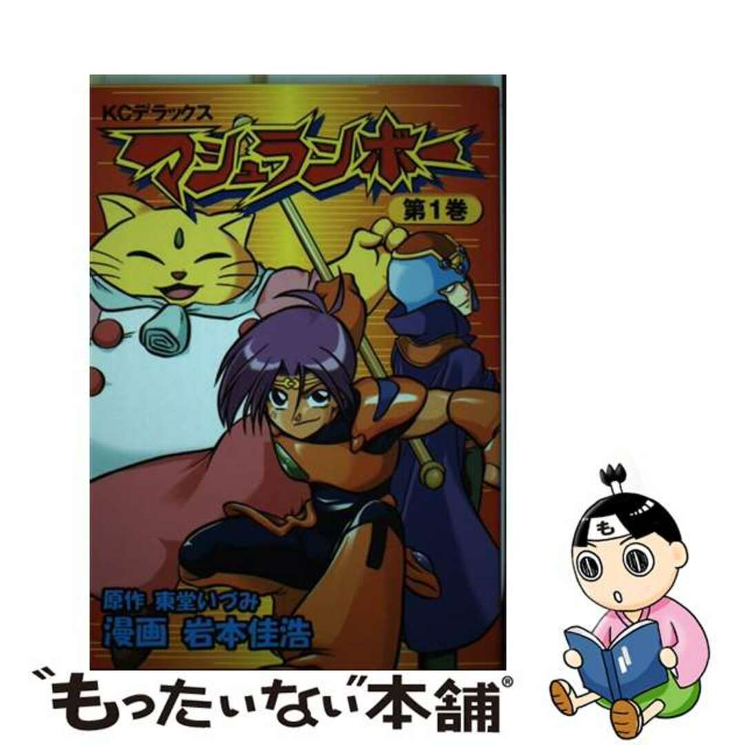 マシュランボー １/講談社/岩本佳浩