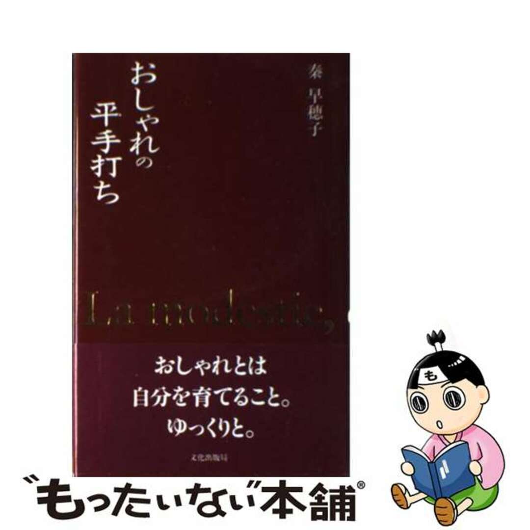 スーパーセール 50%(福袋 【中古】 おしゃれの平手打ち/文化出版局/秦早穂子 ファッション+美容