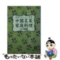 【中古】 中国名菜《家庭料理》 香港のおいしい料理/徳間書店/欧陽じん詩