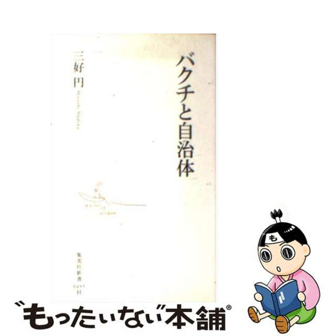 【中古】 バクチと自治体/集英社/三好円 エンタメ/ホビーのエンタメ その他(その他)の商品写真