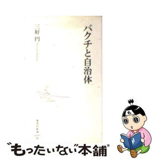 【中古】 バクチと自治体/集英社/三好円(その他)