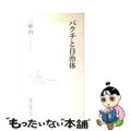 【中古】 バクチと自治体/集英社/三好円