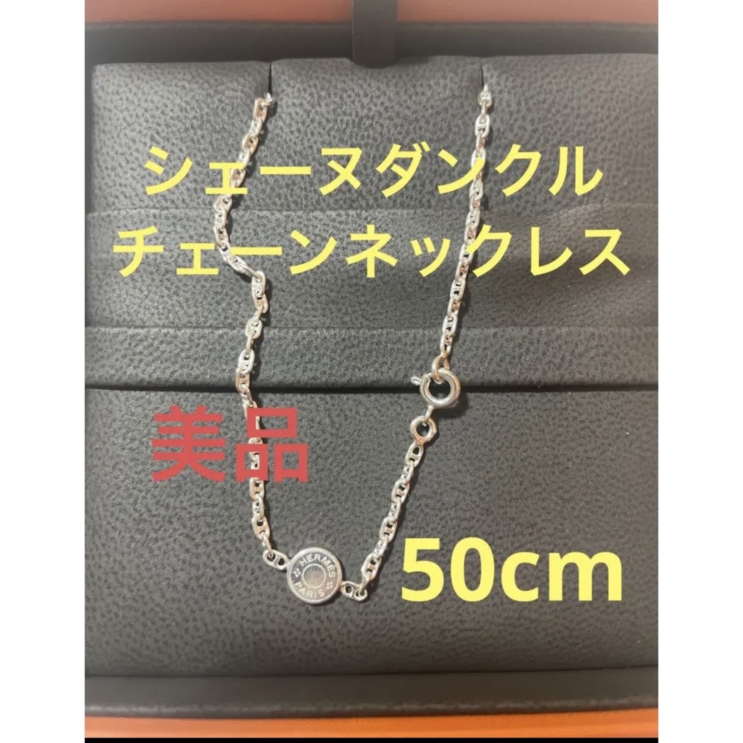 エルメス HERMES シェーヌダンクル セリエ チェーンネックレス ミニ