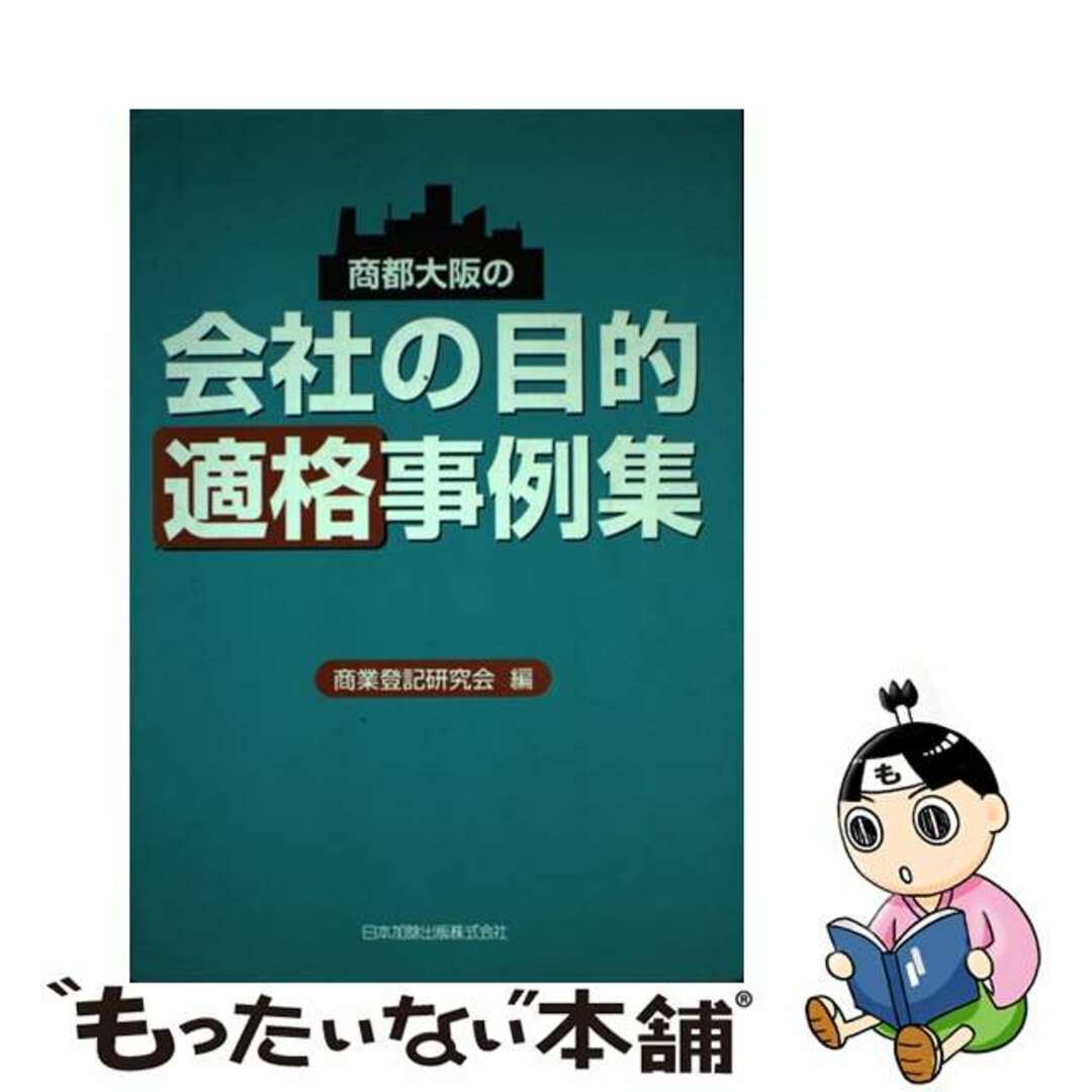 商都大阪の会社の目的適格事例集/日本加除出版/日本加除出版株式会社