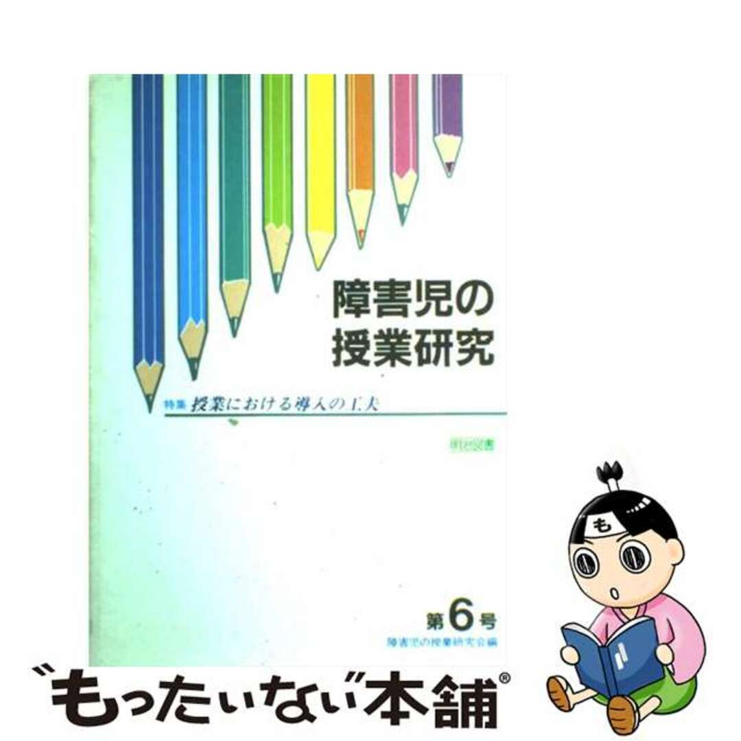 障害児の授業研究 第６号/明治図書出版/障害児の授業研究