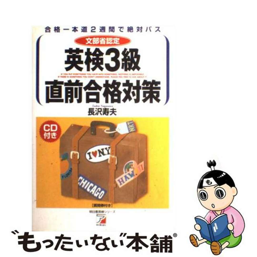 【中古】 英検３級直前合格対策 合格一本道２週間で絶対パス/明日香出版社/長沢寿夫 エンタメ/ホビーの本(資格/検定)の商品写真