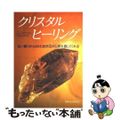 【中古】 クリスタル・ヒーリング 永い眠りからさめた自然石が人間を癒してくれる/