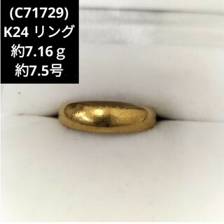 (C71729) K24 24金 リング 指輪 約7.5号(リング(指輪))