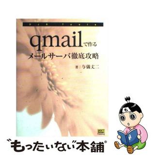 【中古】 ｑｍａｉｌで作るメールサーバ徹底攻略 ＤＪＢ　ｔｏｏｌｓ/ＳＢクリエイティブ/与儀丈二(その他)