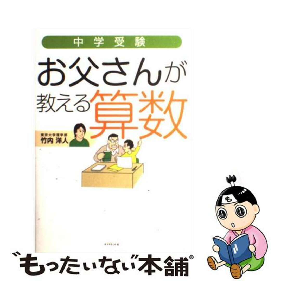 9784478079393中学受験お父さんが教える算数/ダイヤモンド・ビッグ社/竹内洋人