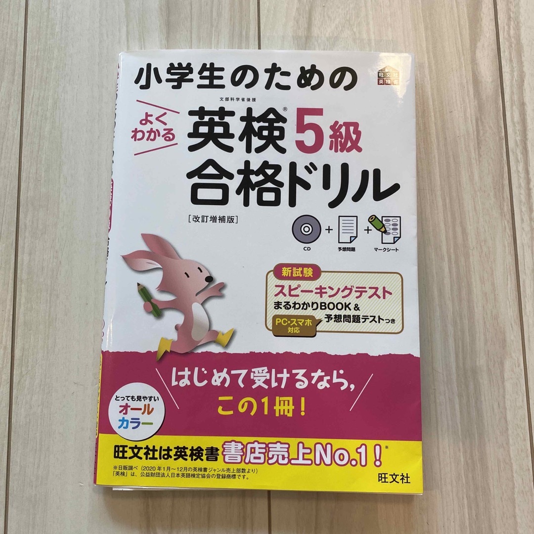 小学生のためのよくわかる英検5級合格ドリル 改訂版 エンタメ/ホビーの本(資格/検定)の商品写真