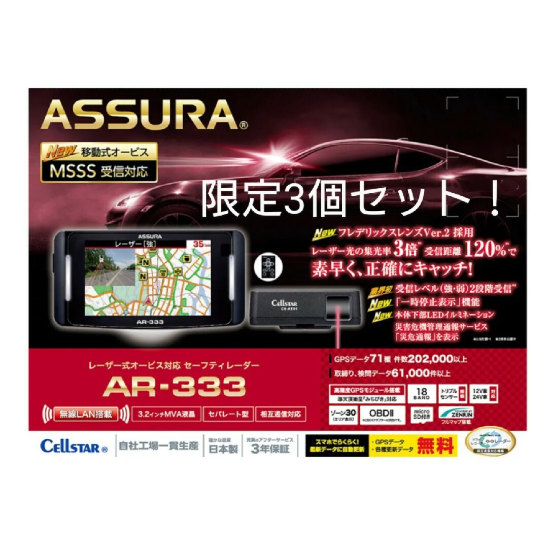 【希少!限定3個セット】セルスター AR-333 レーダー探知機 | フリマアプリ ラクマ