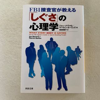[文庫] ＦＢＩ捜査官が教える「しぐさ」の心理学(その他)
