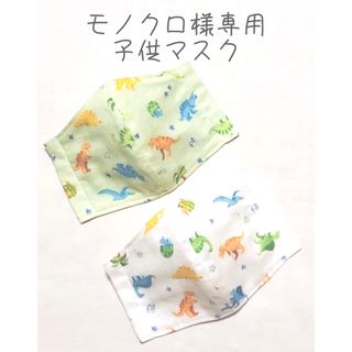 子供マスク　モノクロ様専用　夏仕様　5歳〜6歳位　恐竜　２枚(外出用品)