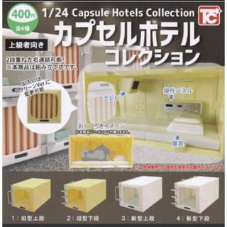 カプセルホテルコレクション(その他)