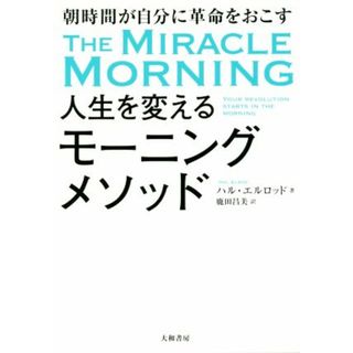 人生を変えるモーニングメソッド 朝時間が自分に革命を起こす／ハル・エルロッド(著者),鹿田昌美(訳者)(ビジネス/経済)
