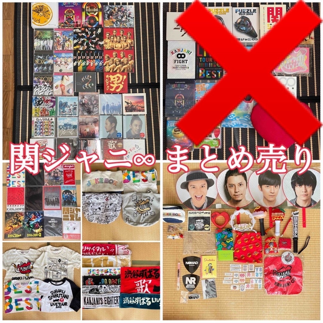 関ジャニ∞ まとめ売り - アイドルグッズ