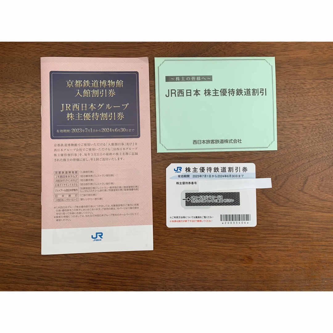 JR西日本　株主優待鉄道割引　1枚★JR西日本グループ　株主優待割引券　冊子1冊