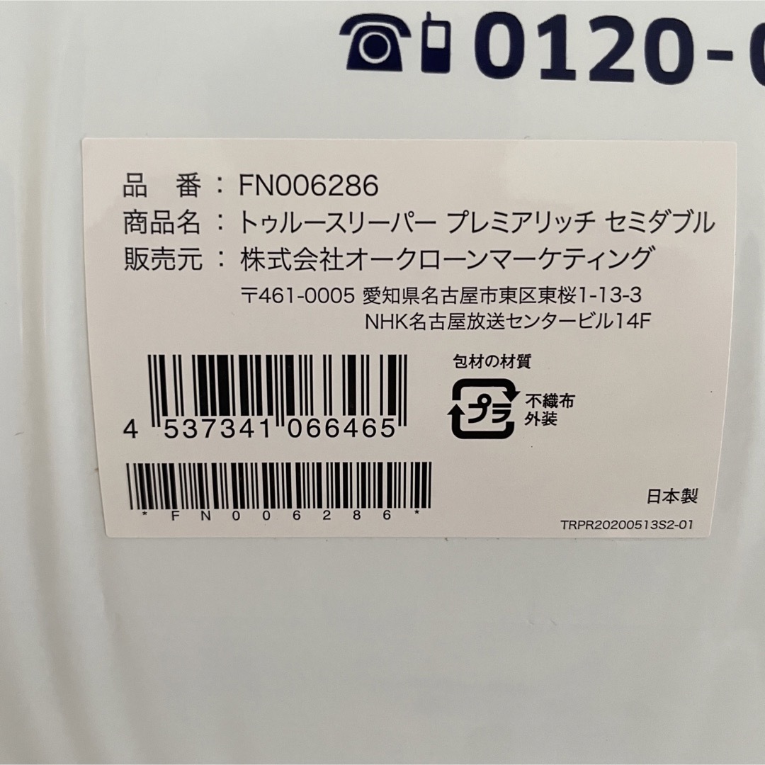 True Sleeper(トゥルースリーパー)のトゥルースリーパープレミアリッチ　含む４点セット インテリア/住まい/日用品のベッド/マットレス(マットレス)の商品写真