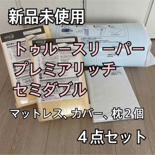 トゥルースリーパー(True Sleeper)のトゥルースリーパープレミアリッチ　含む４点セット(マットレス)