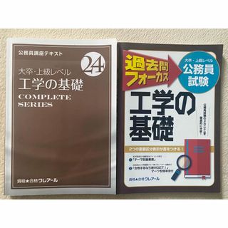 公務員　工学の基礎　大卒上級　クレアール(資格/検定)