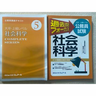 公務員　社会科学　大卒上級　クレアール(資格/検定)