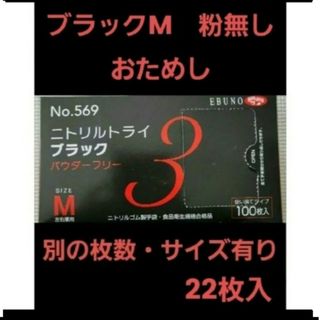 エブノ(EBUNO)の0　ニトリルトライ　黒　ブラック　M　22枚　ニトリル手袋　グローブ(日用品/生活雑貨)