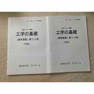 公務員　工学の基礎　大卒上級　クレアール(資格/検定)