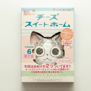 コウダンシャ(講談社)の【限定版】チーズスイートホーム6 CD & コインパース(アニメ)