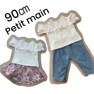 プティマイン(petit main)のプティマイン　Petit main 90センチ　キッズコーデ　子供服　セット(パンツ/スパッツ)