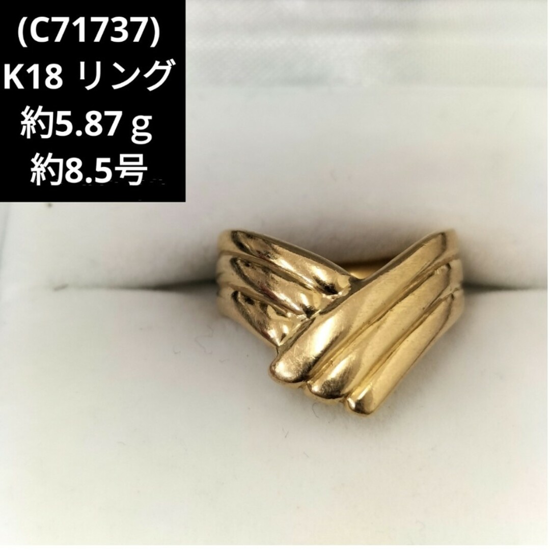 (C71737) K18 18金 リング 指輪 約8号 約7号 レディースのアクセサリー(リング(指輪))の商品写真