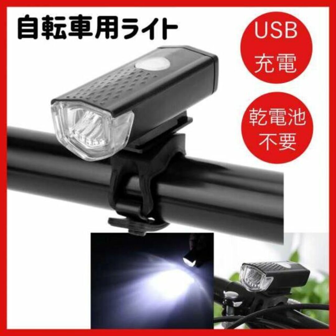 自転車 フロントライト 3段階LED 黒 USB充電式 防水 ブラック