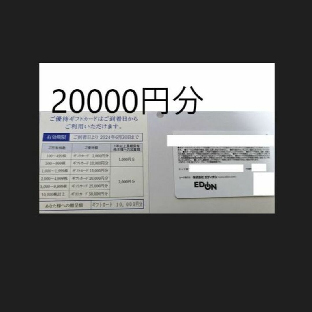 最新 エディオン 株主優待 20000円分