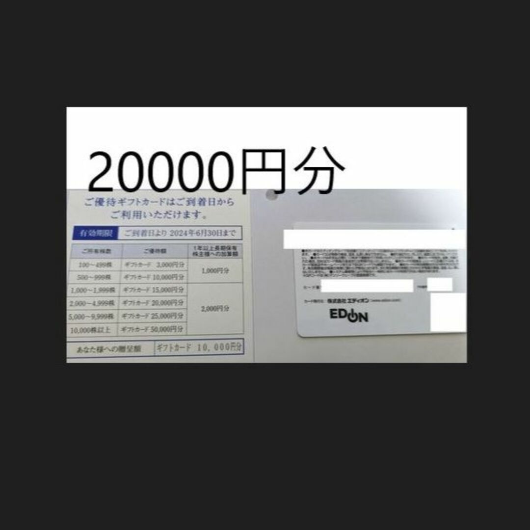 最新 エディオン（EDION)　株主優待 20000円分（10000円×２）