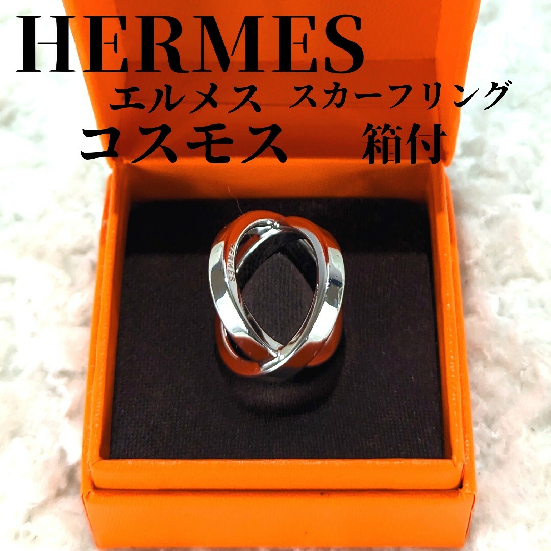 正規通販商品 HERMES スカーフリング コスモス | badenbaden-net.com