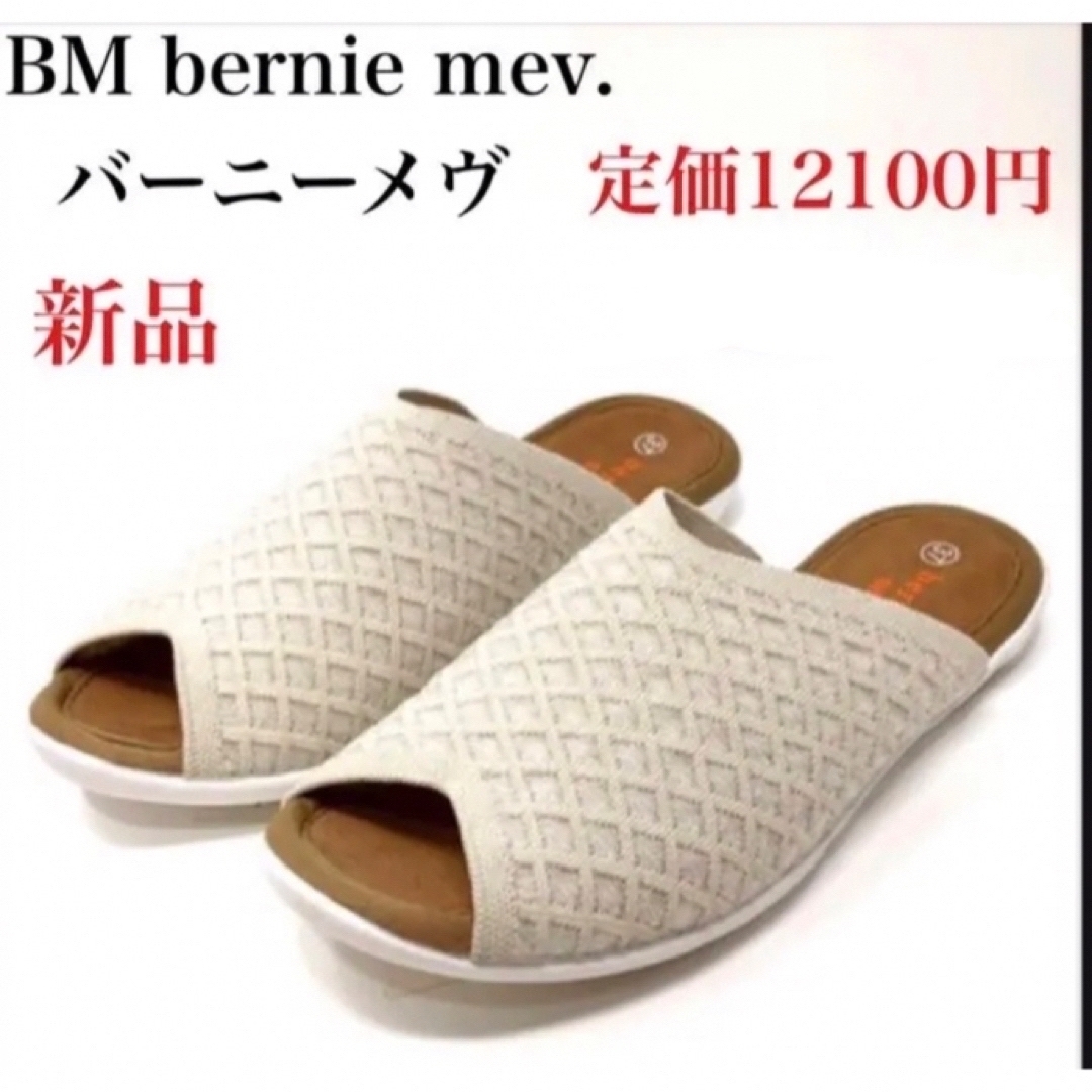 人気のbernie mev.  新品シルバー　サンダル レディースの靴/シューズ(サンダル)の商品写真