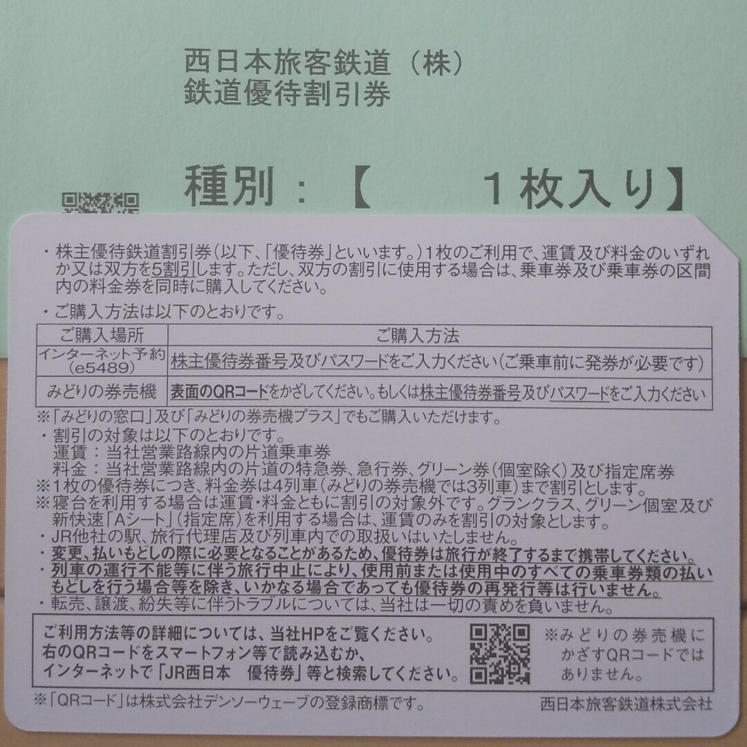 JR西日本 株主優待鉄道割引券 1枚 1