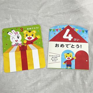 ベネッセ(Benesse)のこどもちゃれんじ バースデーカード 3歳 4歳(知育玩具)