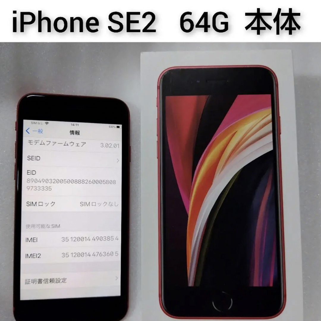iPhone SE　64GB 本体 第二世代　レッド