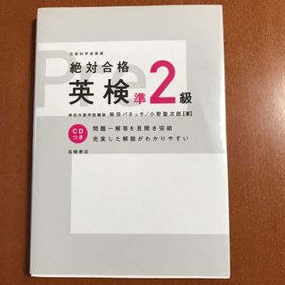 絶対合格英検準２級　CD付き(資格/検定)