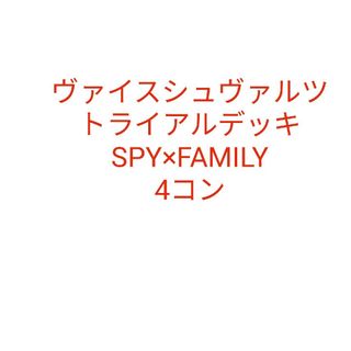 ヴァイスシュヴァルツ SPY×FAMILY TD4コンの通販 by ユーリ's shop｜ラクマ