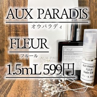 オゥパラディ(AUX PARADIS)の【24時間発送】 フルール 1.5ml オウパラディ お試し(ユニセックス)