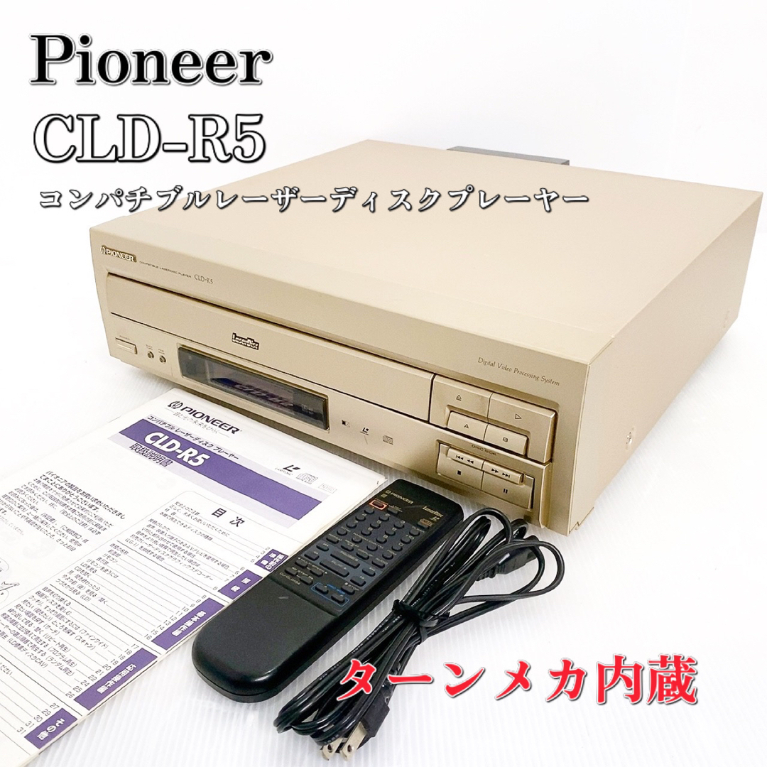 パイオニア Pioneer CD/LDプレーヤー  CLD-R5 レーザー